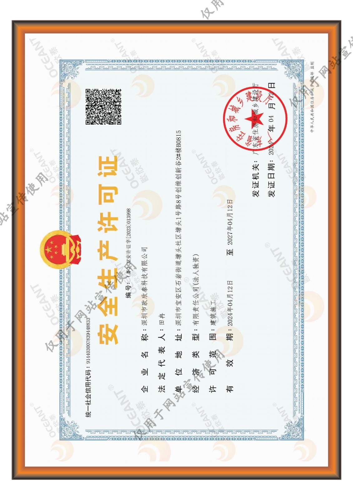 提取自歐欣泰資質證書文件2024